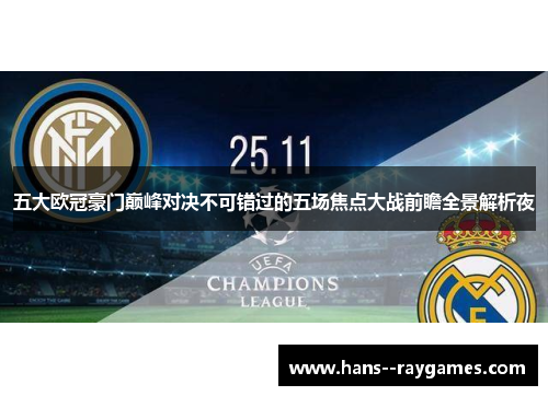 五大欧冠豪门巅峰对决不可错过的五场焦点大战前瞻全景解析夜 五大欧冠豪门巅峰对决不可错过的五场焦点大战前瞻全景解析夜