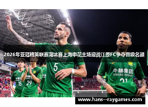 2026年亚冠精英联赛淘汰赛上海申花主场迎战江原FC争夺晋级名额 2026年亚冠精英联赛淘汰赛上海申花主场迎战江原FC争夺晋级名额