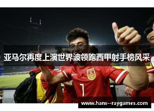 亚马尔再度上演世界波领跑西甲射手榜风采