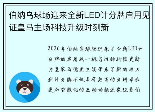伯纳乌球场迎来全新LED计分牌启用见证皇马主场科技升级时刻新