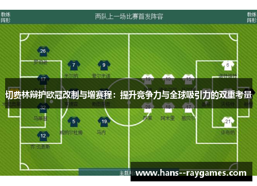切费林辩护欧冠改制与增赛程：提升竞争力与全球吸引力的双重考量