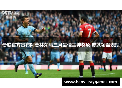 曼联官方宣布阿莫林荣膺三月最佳主帅奖项 成就领军表现