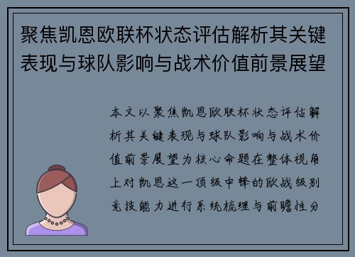 聚焦凯恩欧联杯状态评估解析其关键表现与球队影响与战术价值前景展望