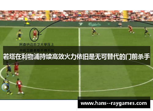 若塔在利物浦持续高效火力依旧是无可替代的门前杀手