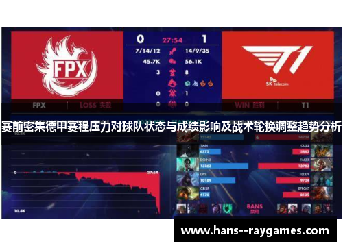 赛前密集德甲赛程压力对球队状态与成绩影响及战术轮换调整趋势分析