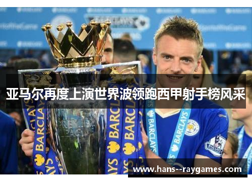 亚马尔再度上演世界波领跑西甲射手榜风采