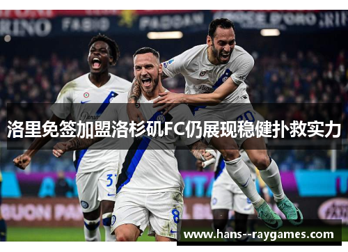 洛里免签加盟洛杉矶FC仍展现稳健扑救实力