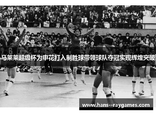 马莱莱超级杯为申花打入制胜球带领球队夺冠实现辉煌突破