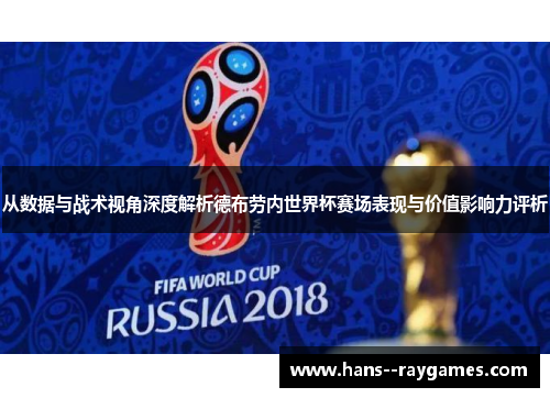 从数据与战术视角深度解析德布劳内世界杯赛场表现与价值影响力评析