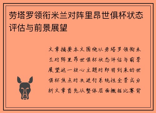 劳塔罗领衔米兰对阵里昂世俱杯状态评估与前景展望