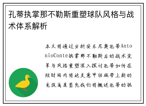 孔蒂执掌那不勒斯重塑球队风格与战术体系解析