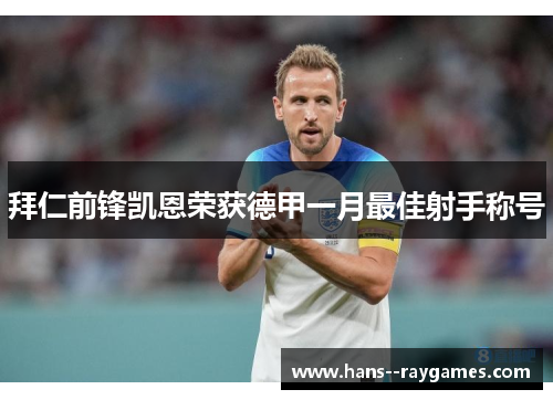 拜仁前锋凯恩荣获德甲一月最佳射手称号