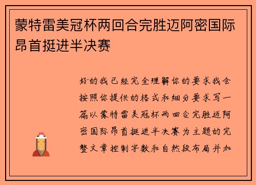 蒙特雷美冠杯两回合完胜迈阿密国际昂首挺进半决赛
