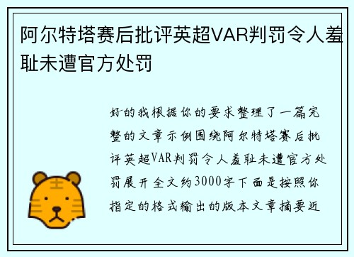 阿尔特塔赛后批评英超VAR判罚令人羞耻未遭官方处罚