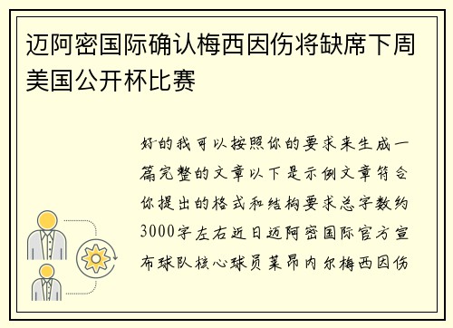 迈阿密国际确认梅西因伤将缺席下周美国公开杯比赛