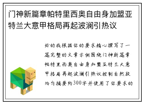 门神新篇章帕特里西奥自由身加盟亚特兰大意甲格局再起波澜引热议