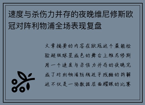 速度与杀伤力并存的夜晚维尼修斯欧冠对阵利物浦全场表现复盘