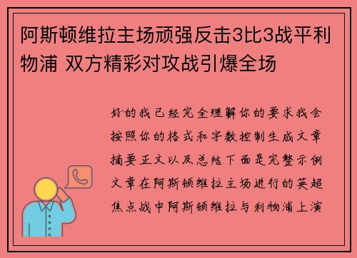 阿斯顿维拉主场顽强反击3比3战平利物浦 双方精彩对攻战引爆全场