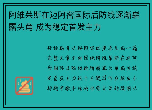 阿维莱斯在迈阿密国际后防线逐渐崭露头角 成为稳定首发主力