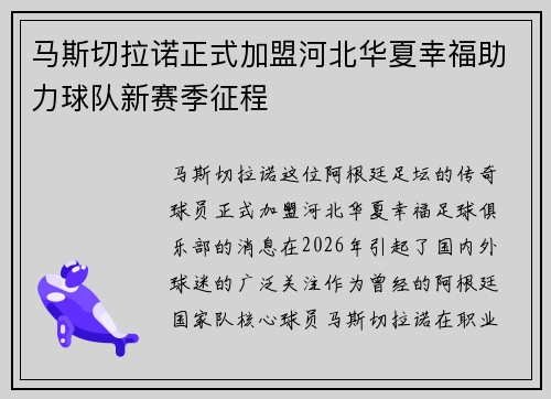 马斯切拉诺正式加盟河北华夏幸福助力球队新赛季征程
