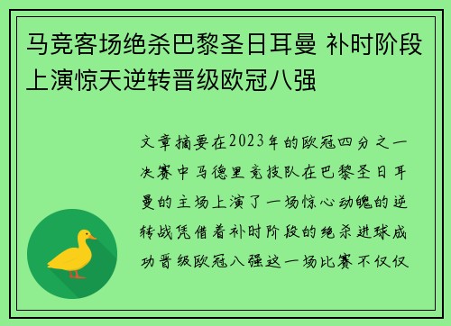 马竞客场绝杀巴黎圣日耳曼 补时阶段上演惊天逆转晋级欧冠八强