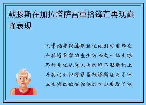 默滕斯在加拉塔萨雷重拾锋芒再现巅峰表现