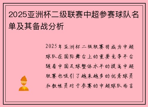2025亚洲杯二级联赛中超参赛球队名单及其备战分析