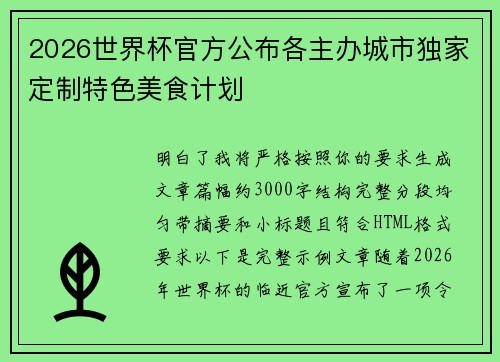 2026世界杯官方公布各主办城市独家定制特色美食计划