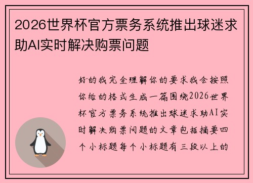 2026世界杯官方票务系统推出球迷求助AI实时解决购票问题