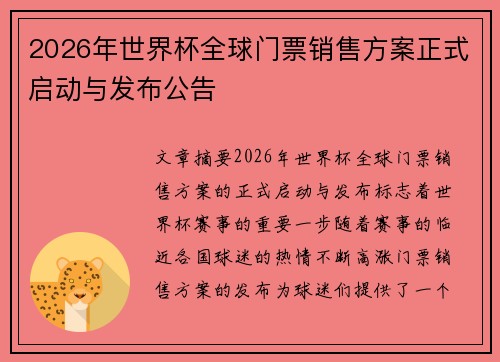 2026年世界杯全球门票销售方案正式启动与发布公告