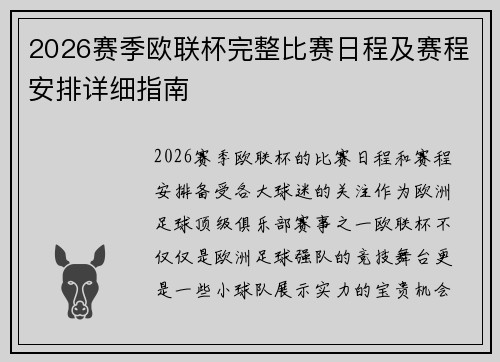 2026赛季欧联杯完整比赛日程及赛程安排详细指南
