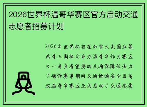 2026世界杯温哥华赛区官方启动交通志愿者招募计划