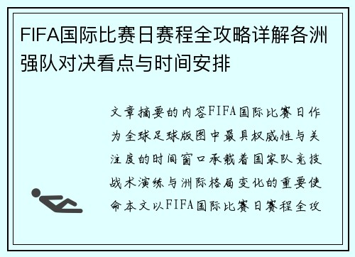 FIFA国际比赛日赛程全攻略详解各洲强队对决看点与时间安排 FIFA国际比赛日赛程全攻略详解各洲强队对决看点与时间安排