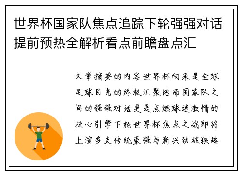 世界杯国家队焦点追踪下轮强强对话提前预热全解析看点前瞻盘点汇