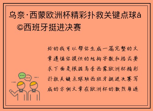 乌奈·西蒙欧洲杯精彩扑救关键点球助西班牙挺进决赛