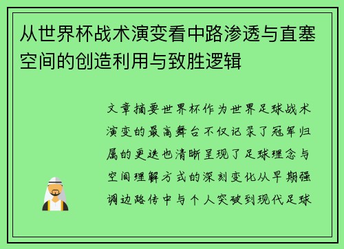 从世界杯战术演变看中路渗透与直塞空间的创造利用与致胜逻辑