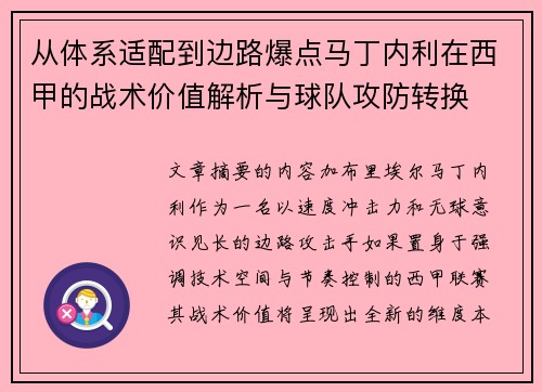 从体系适配到边路爆点马丁内利在西甲的战术价值解析与球队攻防转换