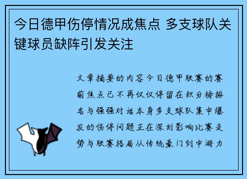 今日德甲伤停情况成焦点 多支球队关键球员缺阵引发关注