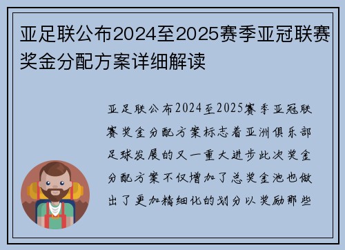 亚足联公布2024至2025赛季亚冠联赛奖金分配方案详细解读