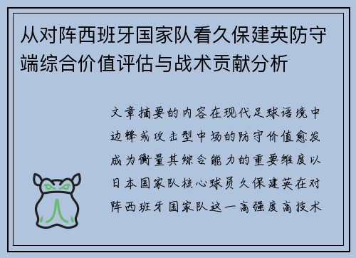 从对阵西班牙国家队看久保建英防守端综合价值评估与战术贡献分析