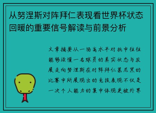 从努涅斯对阵拜仁表现看世界杯状态回暖的重要信号解读与前景分析
