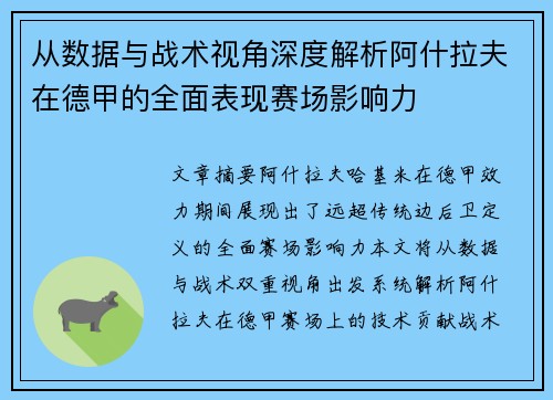 从数据与战术视角深度解析阿什拉夫在德甲的全面表现赛场影响力