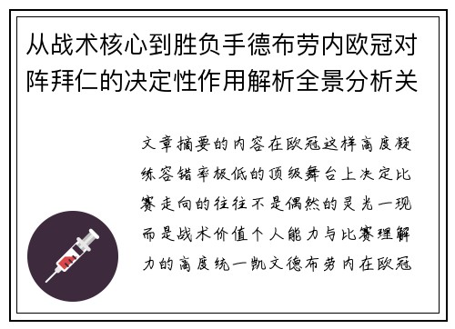 从战术核心到胜负手德布劳内欧冠对阵拜仁的决定性作用解析全景分析关键战