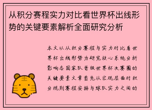 从积分赛程实力对比看世界杯出线形势的关键要素解析全面研究分析