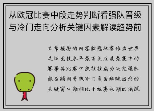 从欧冠比赛中段走势判断看强队晋级与冷门走向分析关键因素解读趋势前瞻