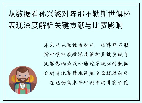 从数据看孙兴慜对阵那不勒斯世俱杯表现深度解析关键贡献与比赛影响