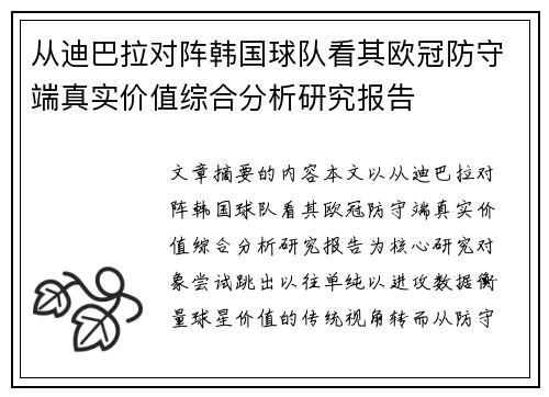 从迪巴拉对阵韩国球队看其欧冠防守端真实价值综合分析研究报告
