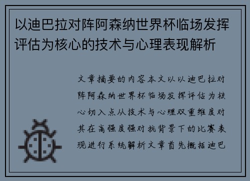 以迪巴拉对阵阿森纳世界杯临场发挥评估为核心的技术与心理表现解析