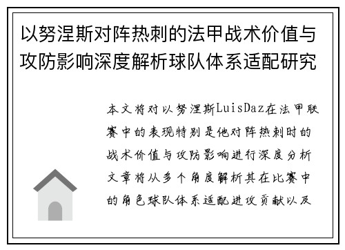 以努涅斯对阵热刺的法甲战术价值与攻防影响深度解析球队体系适配研究