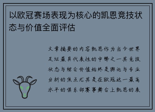 以欧冠赛场表现为核心的凯恩竞技状态与价值全面评估